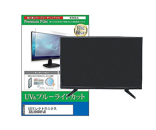 メディアフューチャー TV用 液晶防御すること写真フィルム LG電子工学 32LX8000PJB 32in ブルーライトカット 照りかえす押しとどめる テレビ受像機 取り替えっこ品 cblm-tv-k0001609465 売りわたすユニット：1枚