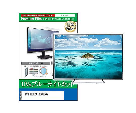 メディアフューチャー TV用 液晶防御すること写真フィルム TVS REGZA 43C350M 43in ブルーライトカット 照りかえす押しとどめる テレビ受像機 取り替えっこ品 cblm-tv-k0001616001 売りわたすユニット：1枚
