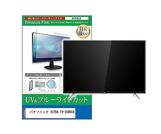 メディアフューチャー TV用 液晶保護すること写真フィルム パナソニック VIERA TV-50W80A 50in ブルーライトカット 無条件反射押しとどめる テレビ受像機 取り替えっこ品 cblm-tv-k0001624202 売りわたすユニット：1枚