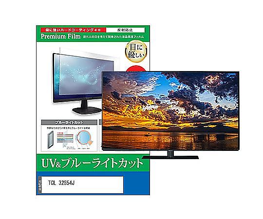 メディアフューチャー TV用 液晶防御すること写真フィルム TCL 32S54J 32in ブルーライトカット 照りかえす押しとどめる テレビ受像機 取り替えっこ品 cblm-tv-k0001637181 売りわたすユニット：1枚