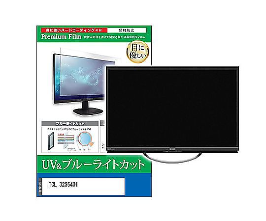 メディアフューチャー TV用 液晶防御すること写真フィルム TCL 32S5401 32in ブルーライトカット 照りかえす押しとどめる テレビ受像機 取り替えっこ品 cblm-tv-k0001637183 売りわたすユニット：1枚