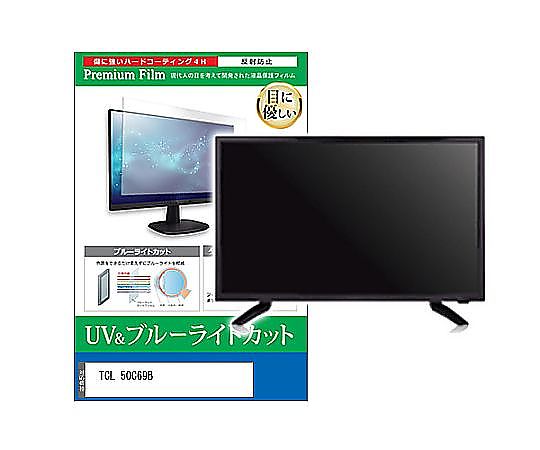 メディアフューチャー TV用 液晶保護すること写真フィルム TCL 50C69B 50in ブルーライトカット 無条件反射押しとどめる テレビ受像機 取り替えっこ品 cblm-tv-k0001651100 売りわたすユニット：1枚
