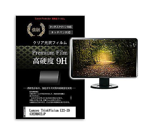メディアフューチャー 液晶保護フィルム Lenovo ThinkVision E22-30 63EBMAR2JP 21.5インチ 高硬度9H モニター 互換品 f9h-moni-k0001586311 販売単位：1枚
