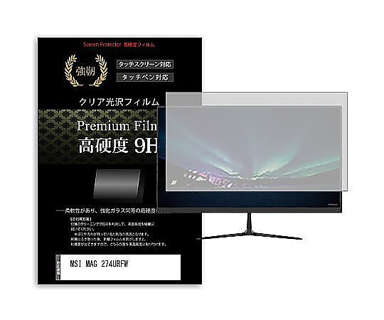メディアフューチャー 液晶保護フィルム MSI MAG 274URFW 27インチ 高硬度9H モニター 互換品 f9h-moni-k0001628383 販売単位：1枚