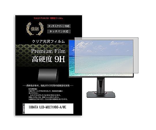 メディアフューチャー 液晶保護フィルム IODATA LCD-MQ271XDB-A/UE 27インチ 高硬度9H モニター 互換品 f9h-moni-k0001664879 販売単位：1枚