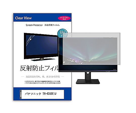 メディアフューチャー 液晶保護フィルム パナソニック TH-43SQE1J 43インチ 反射防止 モニター 互換品 mat-moni-k0001607656 販売単位：1枚