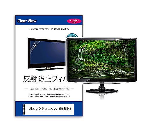 メディアフューチャー 液晶保護すること写真フィルム LG電子工学 55EJ5D-B 55in 無条件反射押しとどめる 管する 取り替えっこ品 mat-moni-k0001607828 売りわたすユニット：1枚