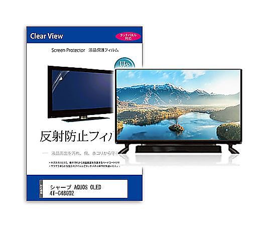メディアフューチャー TV用 液晶保護フィルム シャープ AQUOS OLED 4T-C48GQ2 48インチ 反射防止 テレビ 互換品 mat-tv-k0001626005 販売単位：1枚