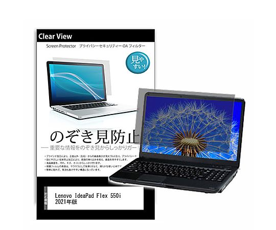 メディアフューチャー のぞき見防止 プライバシー フィルム Lenovo IdeaPad Flex 550i 2021年版 14インチ 保護 フィルム 180度 覗き見防止 互換品 pvt-180-k0001330713 販売単位：1枚
