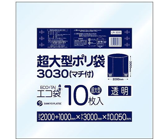 サンキョウプラテック 超大型ポリ袋（マチ付） 3000x3000 10枚 0.050厚 澄み切った LN-3030 売りわたすユニット：1冊(10枚入)