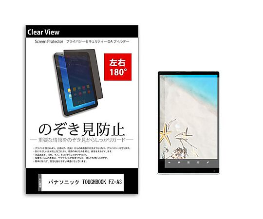 メディアフューチャー のぞき見防止 プライバシー フィルム パナソニック TOUGHBOOK FZ-A3 10.1インチ 保護 フィルム 180度 覗き見防止 互換品 tab-pvt-180-k0001287555 販売単位：1枚
