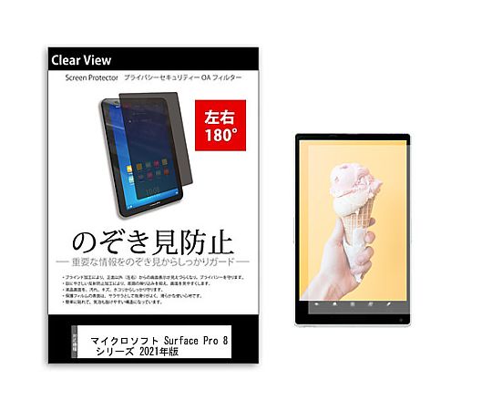 メディアフューチャー のぞき見防止 プライバシー フィルム Surface Pro 8 シリーズ 2021年版 13インチ 保護 フィルム 180度 覗き見防止 互換品 tab-pvt-180-k0001387016 販売単位：1枚