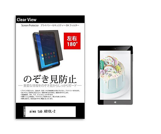 メディアフューチャー のぞき見防止 プライバシー フィルム aiwa tab AB10L-2 10.1インチ 保護 フィルム 180度 覗き見防止 互換品 tab-pvt-180-k0001605470 販売単位：1枚