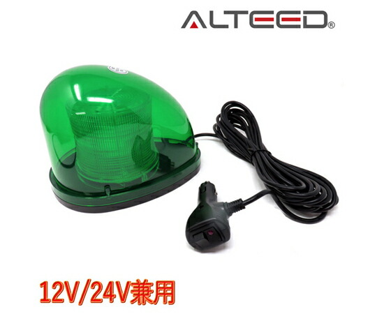 ALTEED 流線型LED回転させる灯 2重水晶体覆いかぶせる 7お定まり点灯パトランプ 12V/24V 緑であること発する ALT-LED804-G 売りわたすユニット：1個
