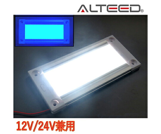 ALTEED 白＆青2色発光切替LEDルームライト 全面発光高照度インテリアランプパネル 12V-24V 白色青色点灯 調光機能付き ALT-LEDROOM-VSB 販売単位：1個