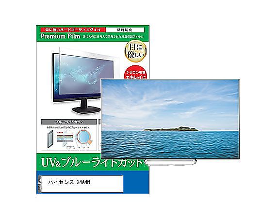 メディアフューチャー TV用 液晶保護フィルム ハイセンス 24A4N 24インチ ブルーライトカット 反射防止 テレビ 互換品 cblm-tv-k0001614551 販売単位：1枚