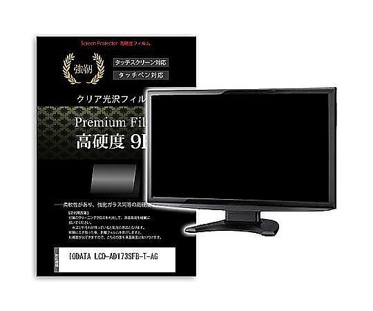 メディアフューチャー 液晶保護フィルム IODATA LCD-AD173SFB-T-AG 17インチ 高硬度9H モニター 互換品 f9h-moni-k0001629456 販売単位：1枚