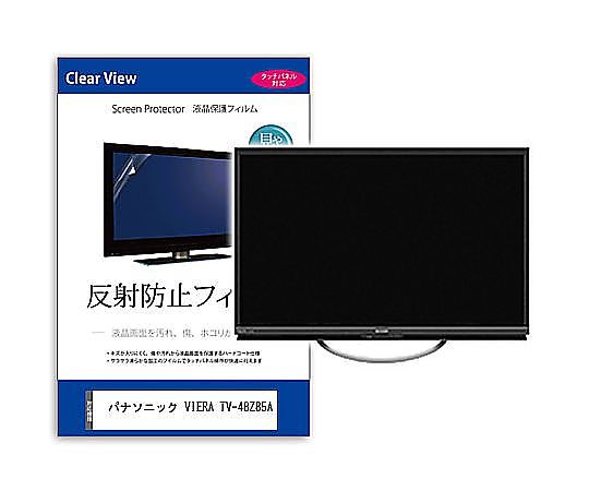 メディアフューチャー TV用 液晶保護フィルム パナソニック VIERA TV-48Z85A 48インチ 反射防止 テレビ 互換品 mat-tv-k0001624204 販売単位：1枚
