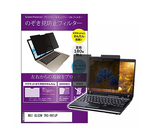 メディアフューチャー マグネット式 覗き見防止 プライバシー フィルター MSI GL62M 7RC-097JP 15.6インチ 保護 フィルム のぞき見防止 互換品 private-mag-156-k0001057579 販売単位：1枚