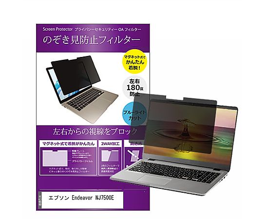 メディアフューチャー マグネット式 覗き見防止 プライバシー フィルター エプソン Endeavor NJ7500E 15.6インチ 保護 フィルム のぞき見防止 互換品 private-mag-156-k0001412254 販売単位：1枚