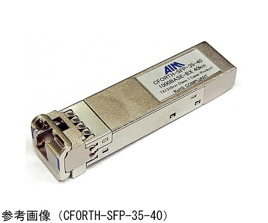 エイム陰電子 BiDi SFP 1000BASE-BXD Tx1490/Rx1310 40粁 CFORTH-SFP-43-40 売りわたすユニット：1個
