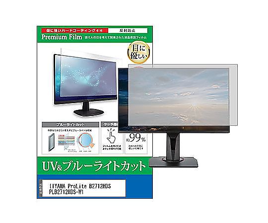 メディアフューチャー 液晶保護フィルム IIYAMA ProLite B2712HDS PLB2712HDS-W1 27インチ ブルーライトカット 反射防止 モニター 互換品 cblm-moni-k0000070767 販売単位：1枚