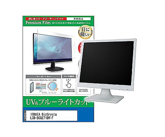 メディアフューチャー 液晶保護フィルム IODATA BizCrysta LCD-BCQ271DW-F 27インチ ブルーライトカット 反射防止 モニター 互換品 cblm-moni-k0001586377 販売単位：1枚