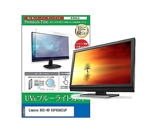 メディアフューチャー 液晶保護フィルム Lenovo D32-40 66FCGAC2JP 31.5インチ ブルーライトカット 反射防止 モニター 互換品 cblm-moni-k0001616073 販売単位：1枚
