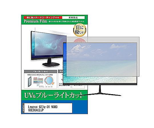 メディアフューチャー 液晶保護フィルム Lenovo G27q-30 WQHD 66E8GAC2JP 27インチ ブルーライトカット 反射防止 モニター 互換品 cblm-moni-k0001617273 販売単位：1枚