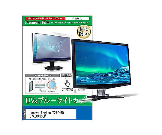 メディアフューチャー 液晶保護フィルム Lenovo Legion Y27f-30 67A6GAC3JP 27インチ ブルーライトカット 反射防止 モニター 互換品 cblm-moni-k0001619217 販売単位：1枚