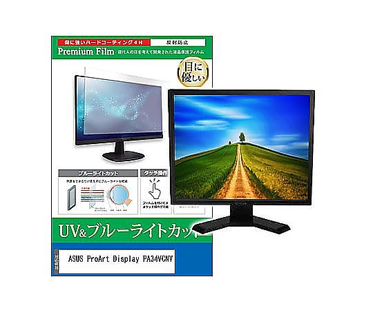 メディアフューチャー 液晶防御すること写真フィルム ASUS ProArt Display PA34VCNV 34.1in ブルーライトカット 照りかえす押しとどめる 管する 取り替えっこ品 cblm-moni-k0001624171 売りわたすユニット：1枚