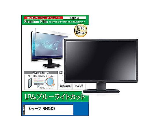 メディアフューチャー 液晶防御すること写真フィルム 小ざかしい PN-ME432 43in ブルーライトカット 照りかえす押しとどめる 管する 取り替えっこ品 cblm-moni-k0001626488 売りわたすユニット：1枚