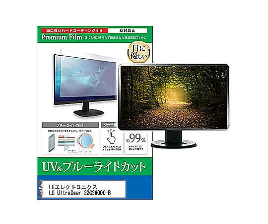 メディアフューチャー 液晶保護フィルム LGエレクトロニクス LG UltraGear 32GS60QC-B 31.5インチ ブルーライトカット 反射防止 モニター 互換品 cblm-moni-k0001638858 販売単位：1枚