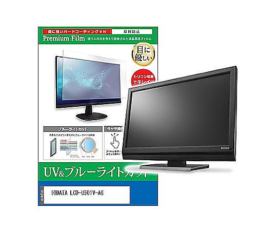 メディアフューチャー 液晶保護すること写真フィルム IODATA LCD-U501V-AG 50in ブルーライトカット 無条件反射押しとどめる 管する 取り替えっこ品 cblm-moni-k0001645114 売りわたすユニット：1枚