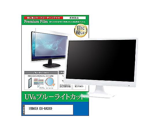 メディアフューチャー 液晶保護すること写真フィルム IODATA EX-U431D 42.5in ブルーライトカット 無条件反射押しとどめる 管する 取り替えっこ品 cblm-moni-k0001645903 売りわたすユニット：1枚