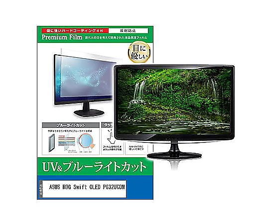 メディアフューチャー 液晶保護すること写真フィルム ASUS ROG Swift OLED PG32UCDM 32in ブルーライトカット 無条件反射押しとどめる 管する 取り替えっこ品 cblm-moni-k0001646719 売りわたすユニット：1枚