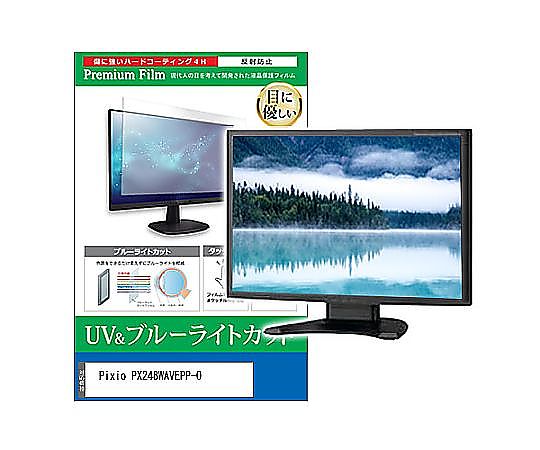 メディアフューチャー 液晶保護フィルム Pixio PX248WAVEPP-O 23.8インチ ブルーライトカット 反射防止 モニター 互換品 cblm-moni-k0001659354 販売単位：1枚