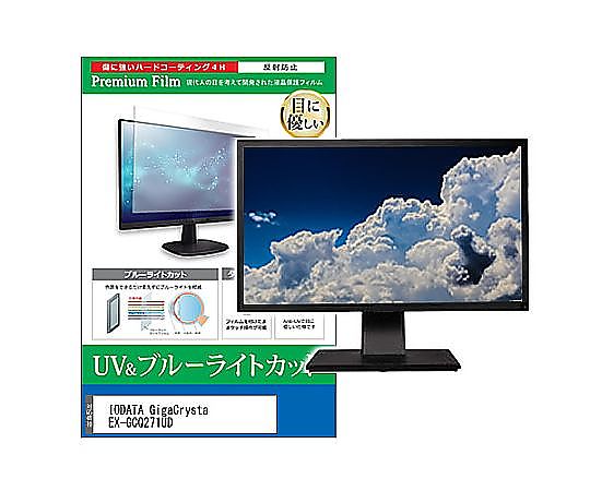 メディアフューチャー 液晶保護フィルム IODATA GigaCrysta EX-GCQ271UD 27インチ ブルーライトカット 反射防止 モニター 互換品 cblm-moni-k0001664880 販売単位：1枚