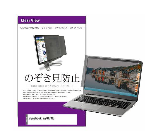 メディアフューチャー 覗き見防止 プライバシー フィルター dynabook AZ66/MG 16.1インチ 保護 フィルム のぞき見防止 互換品 private-pc-moni-k0001362727 販売単位：1枚