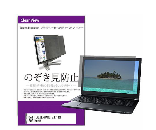 メディアフューチャー 覗き見防止 プライバシー フィルター Dell ALIENWARE x17 R1 2021年版 17.3インチ 保護 フィルム のぞき見防止 互換品 private-pc-moni-k0001390383 販売単位：1枚