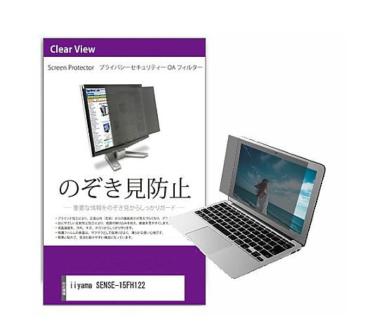 メディアフューチャー 覗き見防止 プライバシー フィルター iiyama SENSE-15FH122 15.6インチ 保護 フィルム のぞき見防止 互換品 private-pc-moni-k0001472039 販売単位：1枚 の商品写真