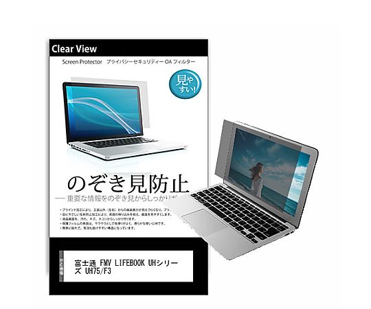 メディアフューチャー のぞき見防止 プライバシー フィルム FMV LIFEBOOK UHシリーズ UH75/F3 13.3インチ 保護 フィルム 180度 覗き見防止 互換品 pvt-180-k0001389471 販売単位：1枚 5,352円