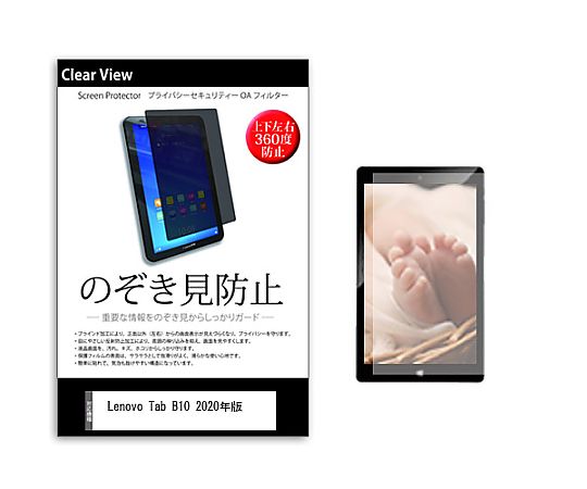 メディアフューチャー のぞき見防止 プライバシー フィルム Lenovo Tab B10 2020年版 10.1インチ 保護 フィルム 360度 覗き見防止 互換品 pvt-360-k0001292614 販売単位：1枚