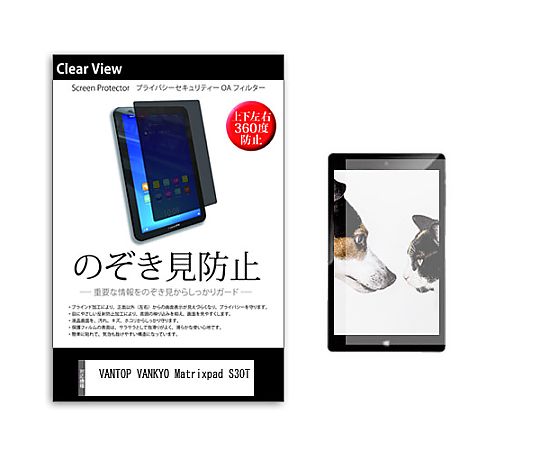 メディアフューチャー のぞき見防止 プライバシー フィルム VANTOP VANKYO Matrixpad S30T 10.1インチ 保護 フィルム 360度 覗き見防止 互換品 pvt-360-k0001393285 販売単位：1枚