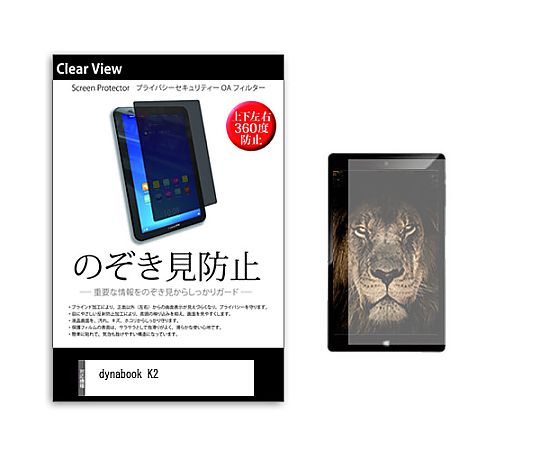 メディアフューチャー のぞき見防止 プライバシー フィルム dynabook K2 10.1インチ 保護 フィルム 360度 覗き見防止 互換品 pvt-360-k0001604769 販売単位：1枚