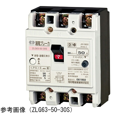 河村電器産業 漏電ブレーカ（自家用発電連系 ZLG 63-50-30S 販売単位：1個