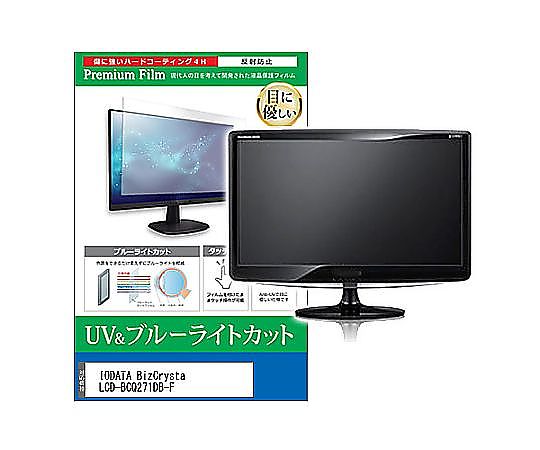 メディアフューチャー 液晶保護フィルム IODATA BizCrysta LCD-BCQ271DB-F 27インチ ブルーライトカット 反射防止 モニター 互換品 cblm-moni-k0001586378 販売単位：1枚