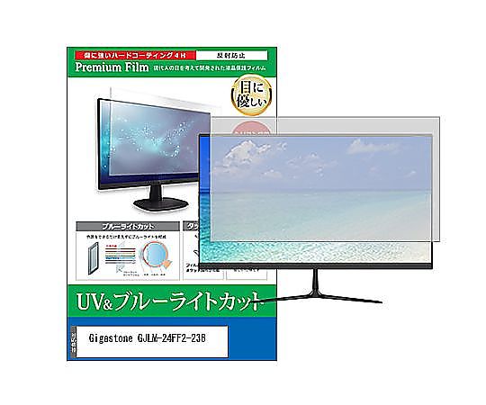 メディアフューチャー 液晶保護フィルム Gigastone GJLM-24FF2-238 23.8インチ ブルーライトカット 反射防止 モニター 互換品 cblm-moni-k0001588496 販売単位：1枚