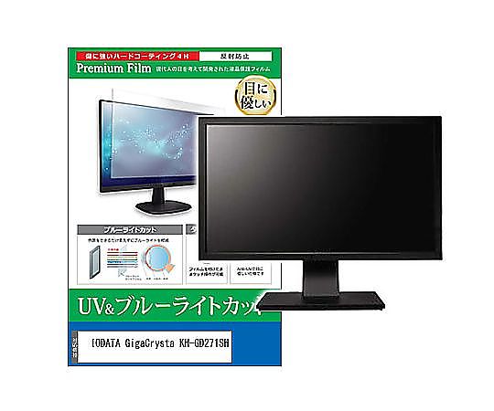 メディアフューチャー 液晶保護フィルム IODATA GigaCrysta KH-GD271SH 27インチ ブルーライトカット 反射防止 モニター 互換品 cblm-moni-k0001652539 販売単位：1枚