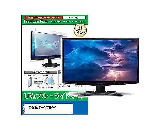 メディアフューチャー 液晶保護フィルム IODATA EX-C271DW-F 27インチ ブルーライトカット 反射防止 モニター 互換品 cblm-moni-k0001666566 販売単位：1枚